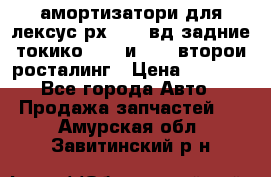 амортизатори для лексус рх330 4 вд задние токико 3373 и 3374 второи росталинг › Цена ­ 6 000 - Все города Авто » Продажа запчастей   . Амурская обл.,Завитинский р-н